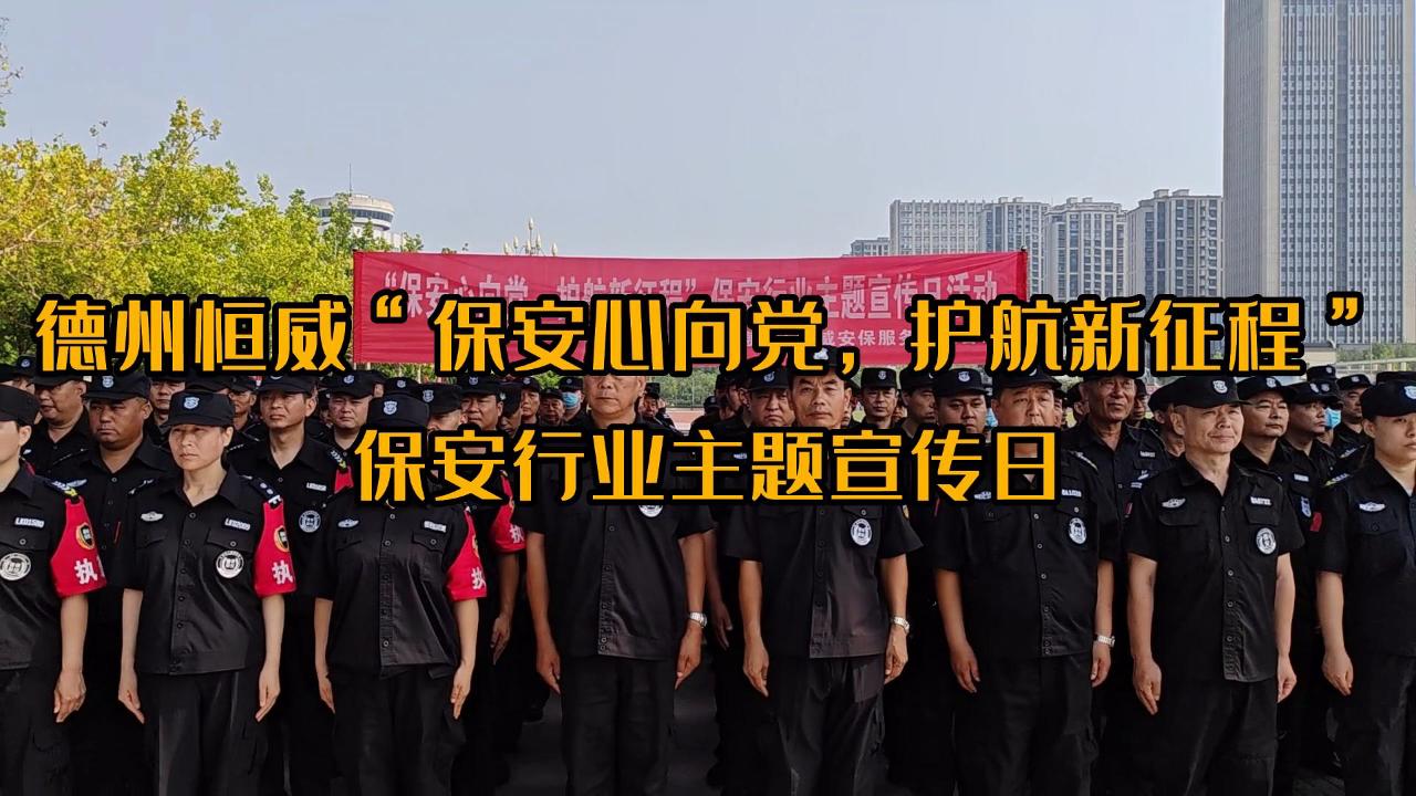 ”保安心向黨，護航新征程“保安行業(yè)主題宣傳日