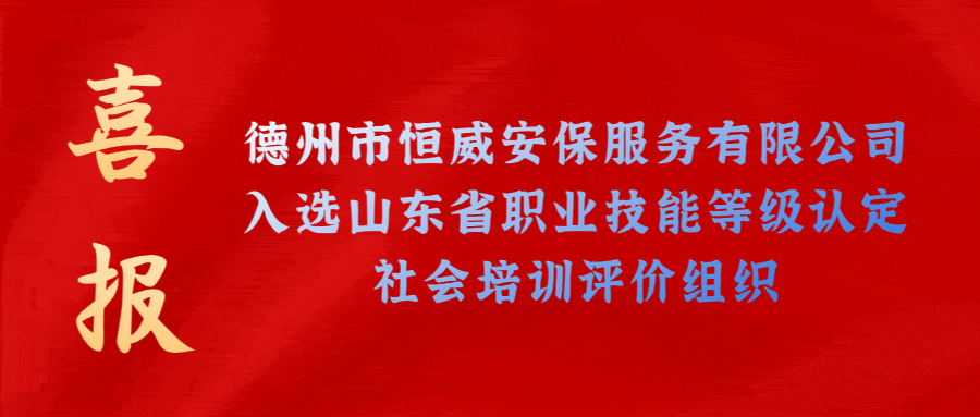 【技能等級認定】德州市唯一！公司獲批山東省保衛(wèi)管理員職業(yè)技能等級認定社會培訓(xùn)評價機構(gòu)！