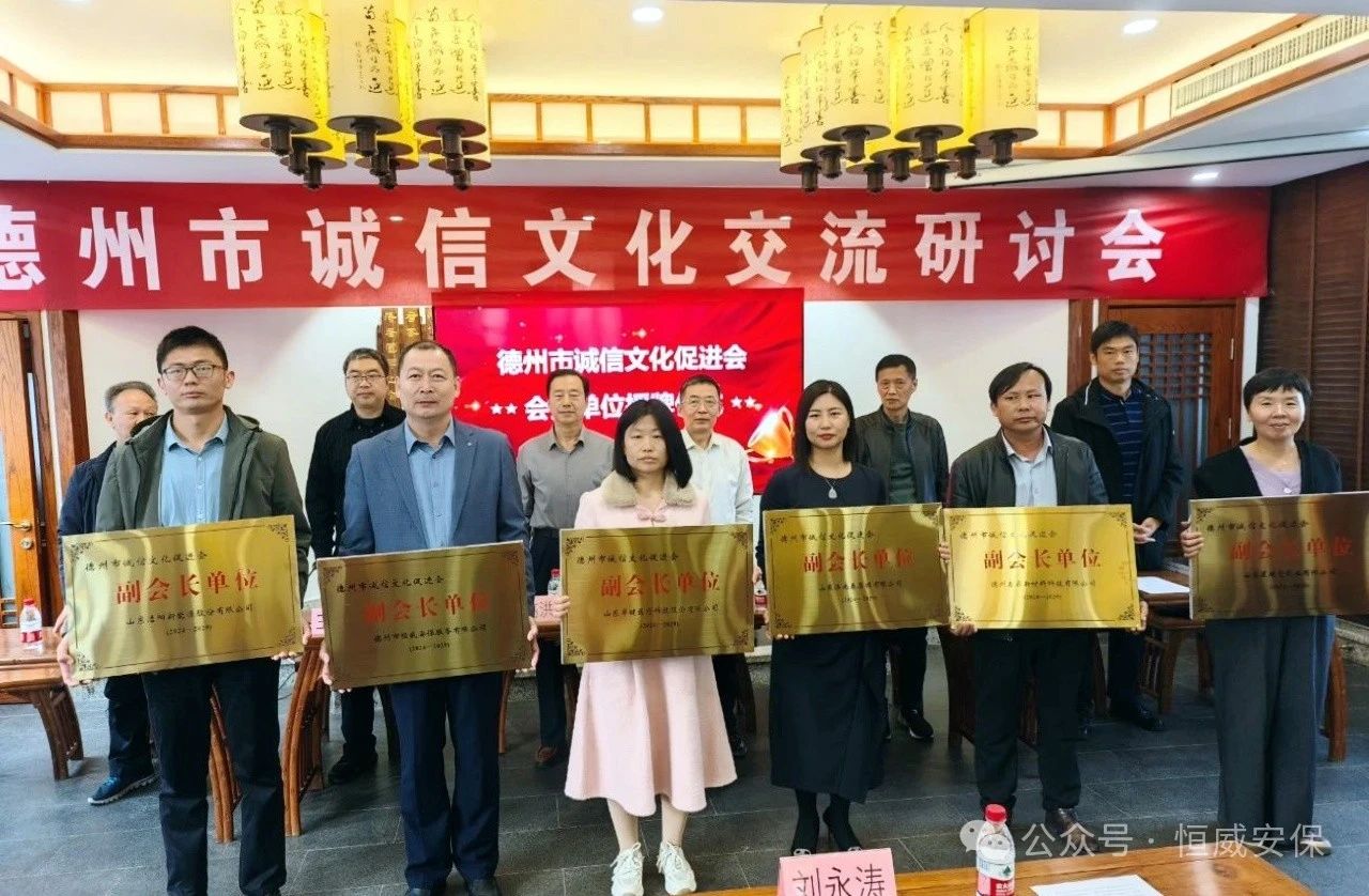 喜報！公司當選德州市誠信文化促進會副會長單位